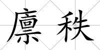 廩秩