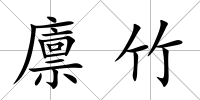 廩竹