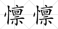 懔懔