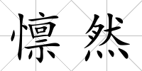 懔然
