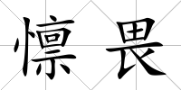 懔畏