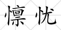懔憂
