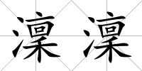 澟澟