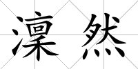澟然