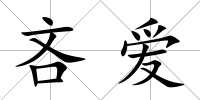 吝愛(ài)