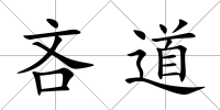 吝道