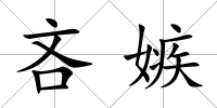 吝嫉