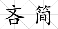 吝簡
