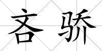 吝驕