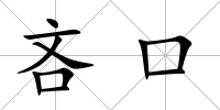 吝口
