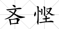 吝慳