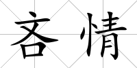 吝情