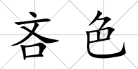 吝色