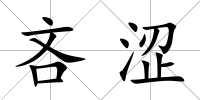 吝澀