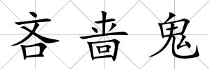吝嗇鬼