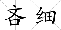 吝細