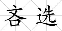 吝選
