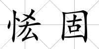 恡固