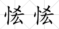 恡恡