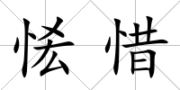 恡惜