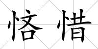 悋惜