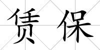 賃保