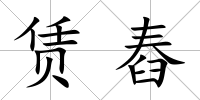 賃舂