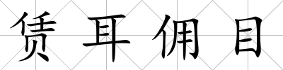 賃耳傭目