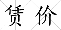賃價