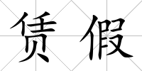 賃假