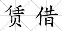 賃借