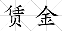 賃金