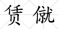 賃僦