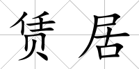 賃居