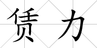賃力