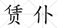 賃仆