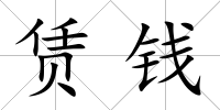賃錢(qián)