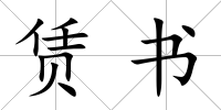 賃書(shū)