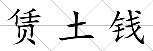賃土錢