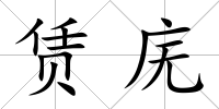 賃廡