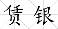 賃銀