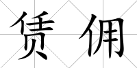 賃傭
