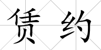 賃約
