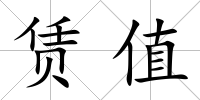 賃值