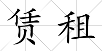賃租