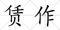 賃作