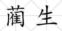 藺生