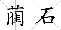 藺石