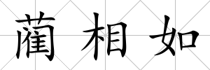 藺相如