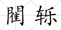 閵轢